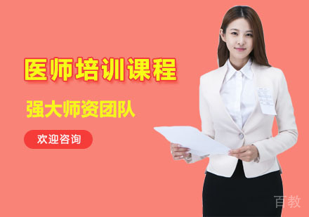医师培训课程