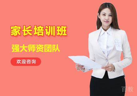 家长培训班