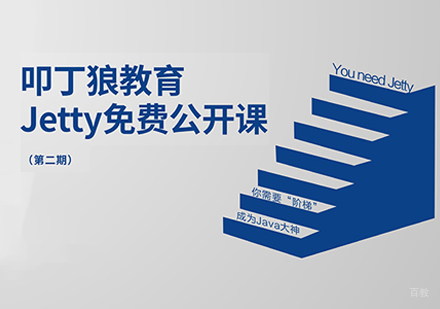 jetty从入门到精通班