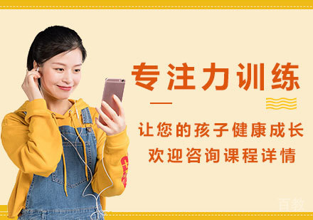 深圳专注力训练课程培训