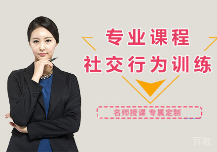 深圳社交行为训练课程培训