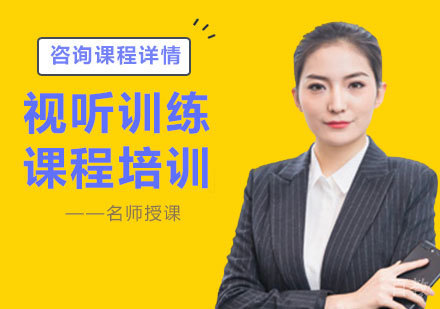 深圳视听训练课程培训