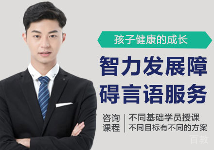 深圳智力发展障碍言语服务课程培训