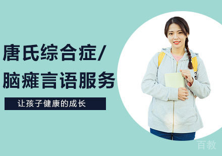 深圳唐氏综合症/脑瘫言语服务课程培训