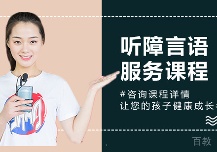 深圳听障言语服务课程培训
