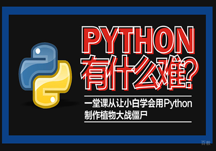 Python轻松入门班