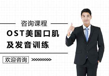 深圳OST美国口肌及发音训练课程培训