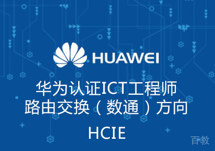 HCIE-Routing & Switching