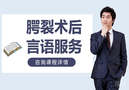 深圳腭裂术后言语服务课程培训