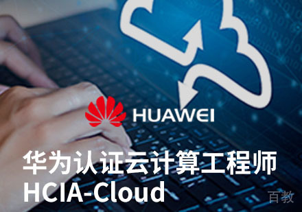 HCIA-Cloud Computing