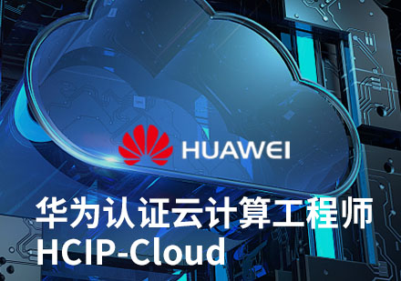 HCIP-Cloud Computing