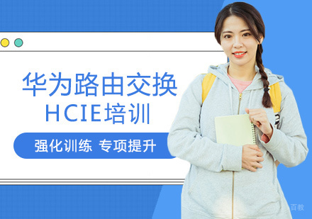 华为路由交换HCIE培训