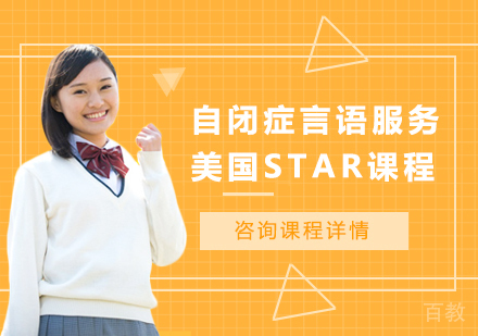 深圳自闭症言语服务美国STAR课程培训