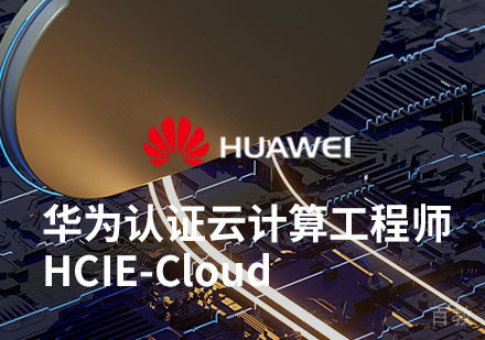 HCIE-Cloud Computing