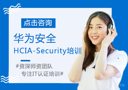 华为安全HCIA-Security培训