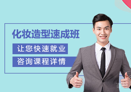 广州化妆造型速成班课程培训