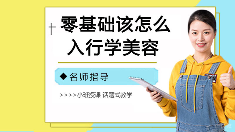 零基础该怎么入行学美容