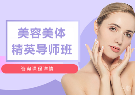广州美容美体精英导师班课程培训