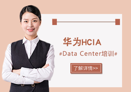 华为HCIA-Data Center培训