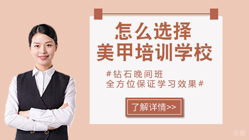 怎么选择美甲培训学校 