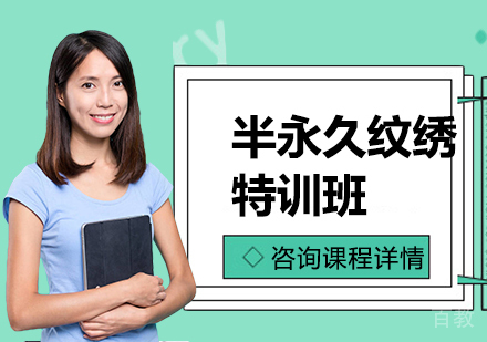 广州半永久纹绣特训班课程培训