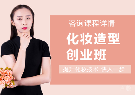 广州化妆造型创业班课程培训