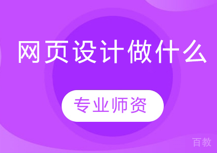 网页设计做什么 