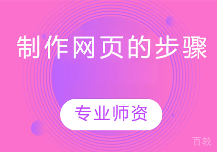 制作网页的步骤 