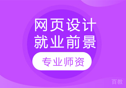 网页设计前景 