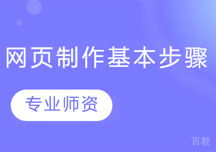 网页制作基本步骤
