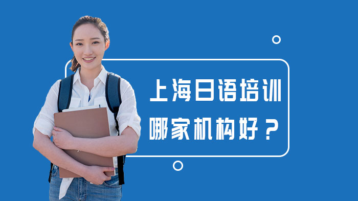 上海日语培训哪家机构好？