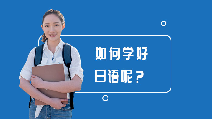如何学好日语呢？