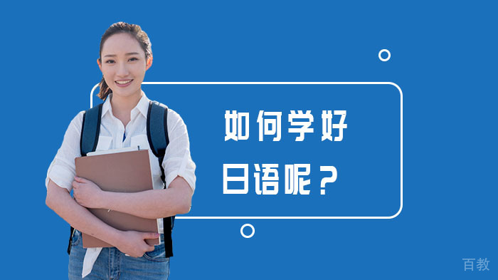 如何学好日语呢？ 