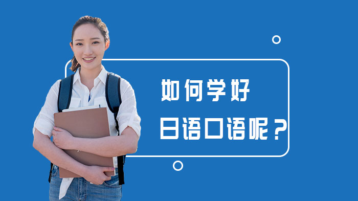 如何学好日语口语呢？