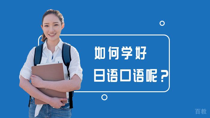 如何学好日语口语呢？ 