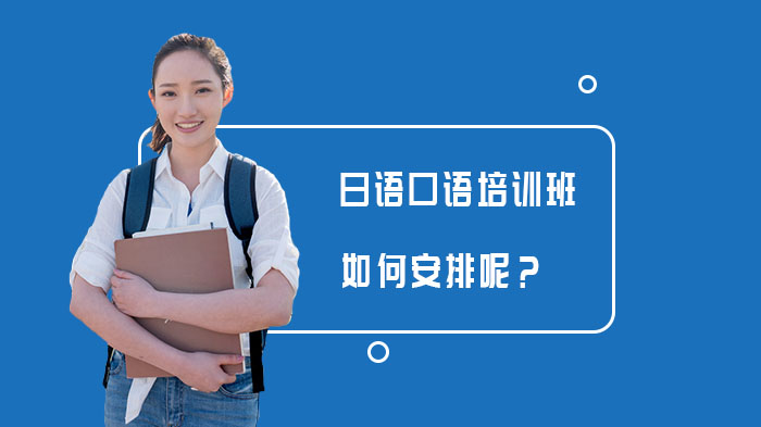 日语口语培训班如何安排呢？