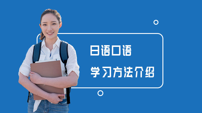 日语口语学习方法介绍 