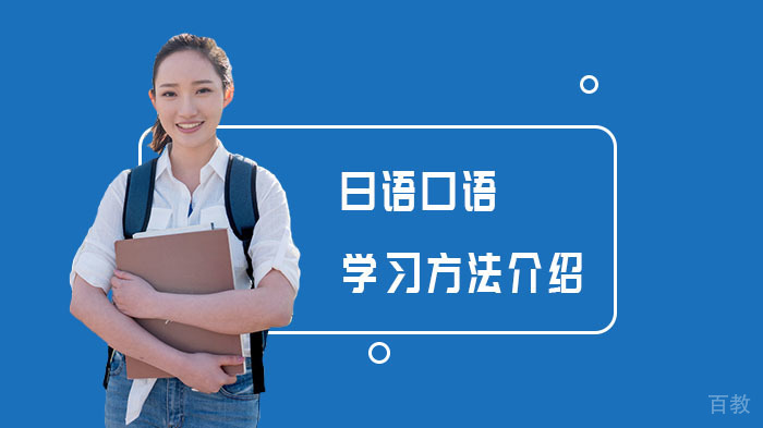 日语口语学习方法介绍 