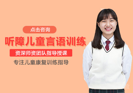 听障儿童言语训练