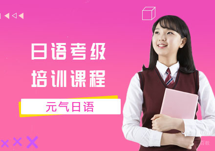 日语考级培训课程