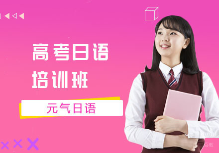 高考日语培训班