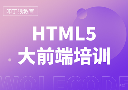 HTML5大前端培训课程