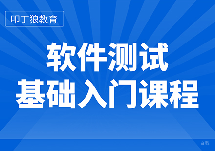软件测试基础入门课程