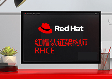 红帽®认证工程师(RHCE)