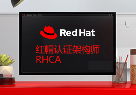 红帽®认证工程师(RHCA)