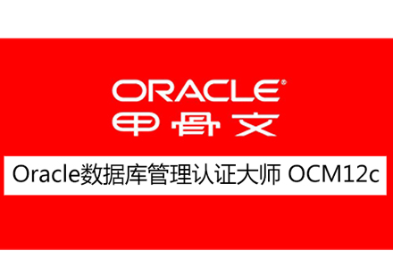Oracle 12c OCM