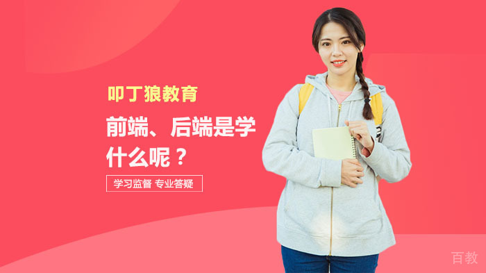 前端、后端是学什么呢？