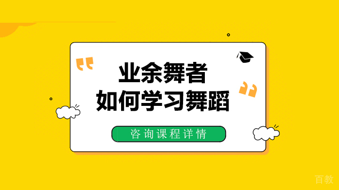 业余舞者如何学习舞蹈