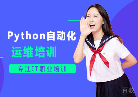 Python自动化运维培训