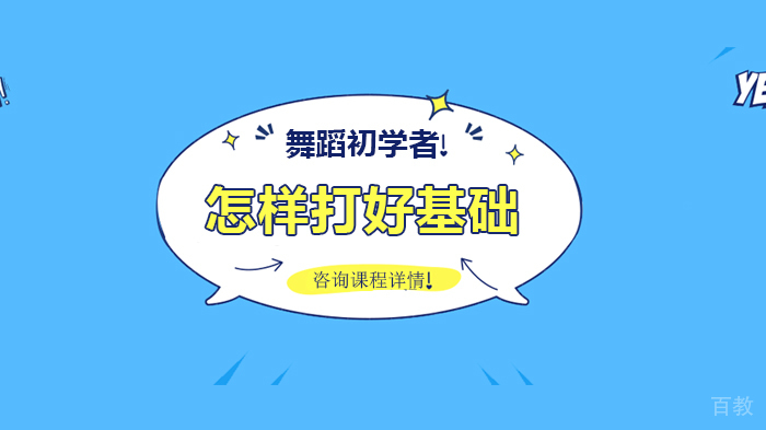舞蹈初学者怎样打好基础